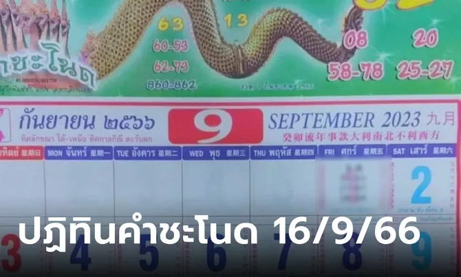เลขเด็ดปฏิทินคำชะโนด งวดนี้ 16/9/66 คอหวยอย่าพลาด ส่องให้ไว!